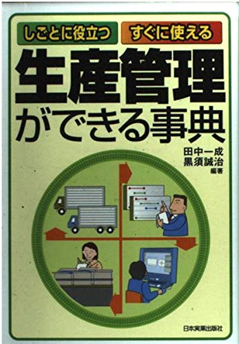 Amazon.co.jp: 生産管理ができる事典 : 田中 一成, 黒須 誠治